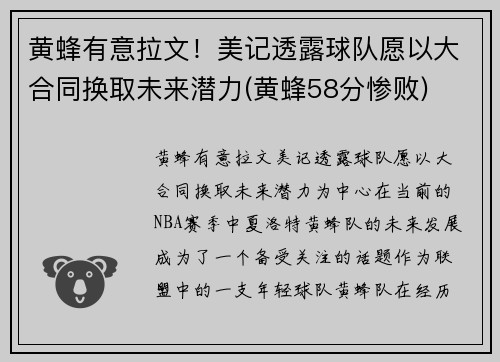 黄蜂有意拉文！美记透露球队愿以大合同换取未来潜力(黄蜂58分惨败)