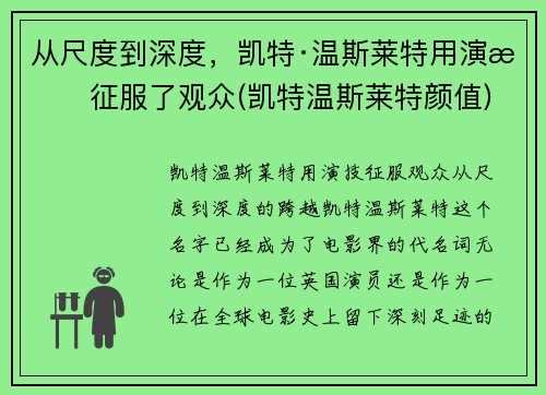 从尺度到深度，凯特·温斯莱特用演技征服了观众(凯特温斯莱特颜值)