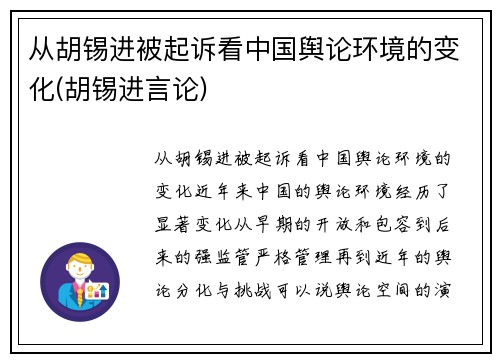 从胡锡进被起诉看中国舆论环境的变化(胡锡进言论)
