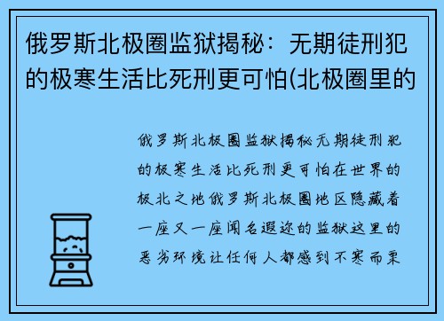 俄罗斯北极圈监狱揭秘：无期徒刑犯的极寒生活比死刑更可怕(北极圈里的监狱)