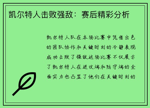 凯尔特人击败强敌：赛后精彩分析