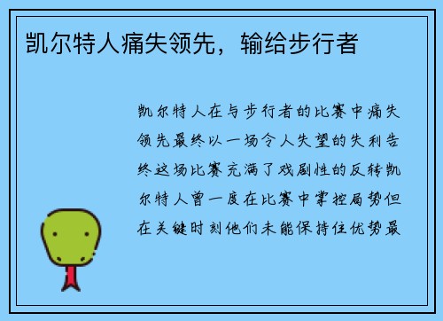 凯尔特人痛失领先，输给步行者