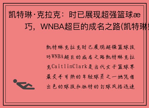 凯特琳·克拉克：时已展现超强篮球技巧，WNBA超巨的成名之路(凯特琳娜被克劳德杀死)