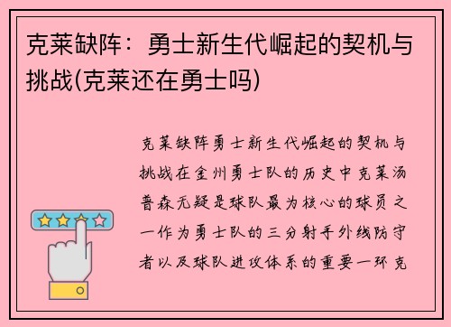 克莱缺阵：勇士新生代崛起的契机与挑战(克莱还在勇士吗)