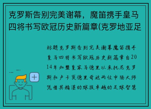 克罗斯告别完美谢幕，魔笛携手皇马四将书写欧冠历史新篇章(克罗地亚足球队魔笛)