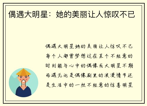 偶遇大明星：她的美丽让人惊叹不已