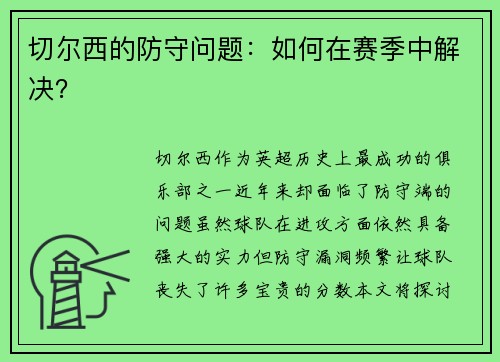 切尔西的防守问题：如何在赛季中解决？