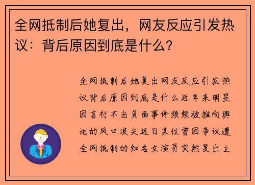 全网抵制后她复出，网友反应引发热议：背后原因到底是什么？