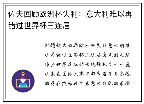 佐夫回顾欧洲杯失利：意大利难以再错过世界杯三连届