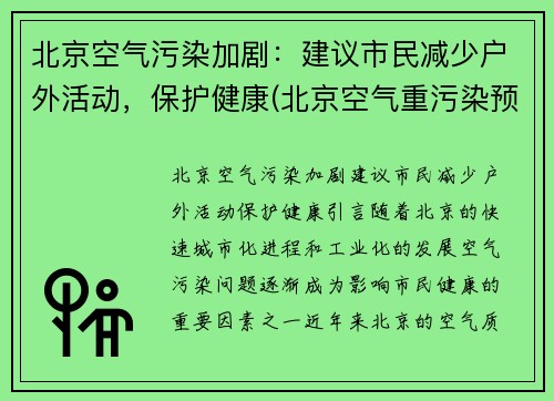北京空气污染加剧：建议市民减少户外活动，保护健康(北京空气重污染预警措施)