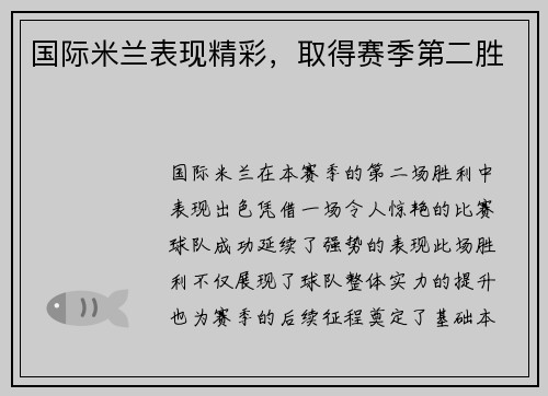 国际米兰表现精彩，取得赛季第二胜