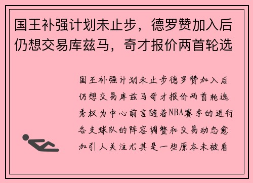 国王补强计划未止步，德罗赞加入后仍想交易库兹马，奇才报价两首轮选秀权