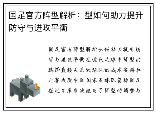 国足官方阵型解析：型如何助力提升防守与进攻平衡