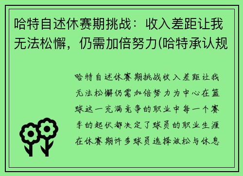 哈特自述休赛期挑战：收入差距让我无法松懈，仍需加倍努力(哈特承认规则)