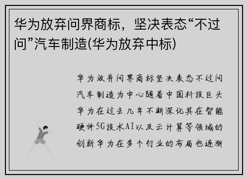 华为放弃问界商标，坚决表态“不过问”汽车制造(华为放弃中标)