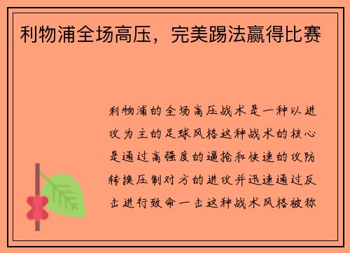 利物浦全场高压，完美踢法赢得比赛