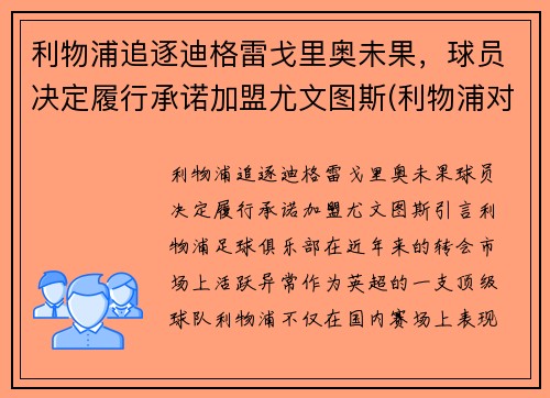 利物浦追逐迪格雷戈里奥未果，球员决定履行承诺加盟尤文图斯(利物浦对尤文图斯)