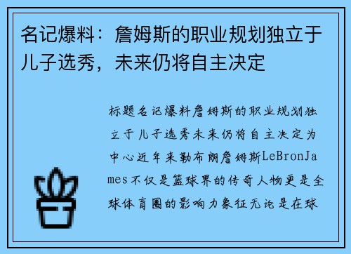 名记爆料：詹姆斯的职业规划独立于儿子选秀，未来仍将自主决定