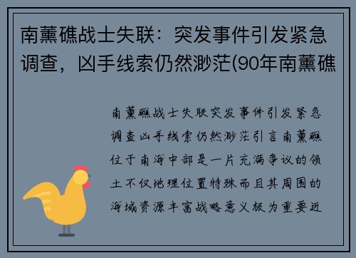 南薰礁战士失联：突发事件引发紧急调查，凶手线索仍然渺茫(90年南薰礁失踪事件)
