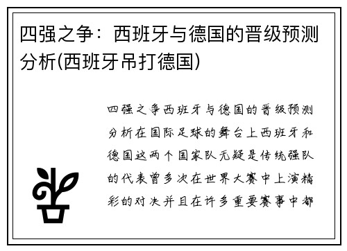四强之争：西班牙与德国的晋级预测分析(西班牙吊打德国)