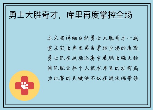 勇士大胜奇才，库里再度掌控全场