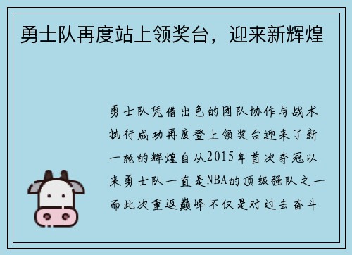 勇士队再度站上领奖台，迎来新辉煌