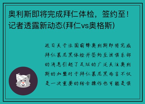 奥利斯即将完成拜仁体检，签约至！记者透露新动态(拜仁vs奥格斯)