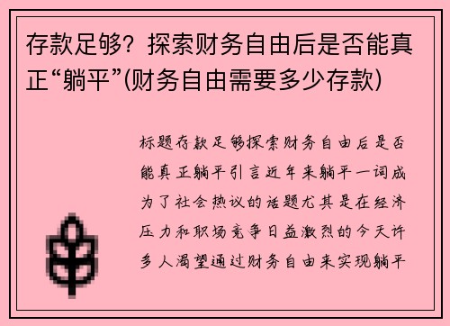 存款足够？探索财务自由后是否能真正“躺平”(财务自由需要多少存款)
