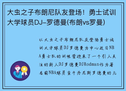 大虫之子布朗尼队友登场！勇士试训大学球员DJ-罗德曼(布朗vs罗曼)