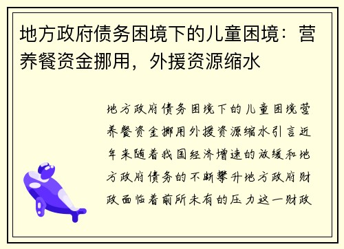地方政府债务困境下的儿童困境：营养餐资金挪用，外援资源缩水