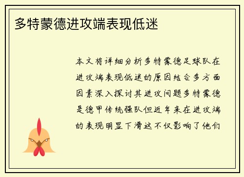 多特蒙德进攻端表现低迷
