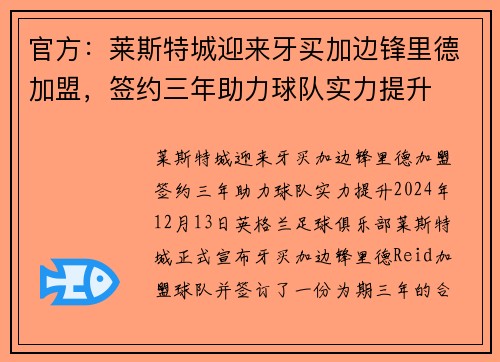 官方：莱斯特城迎来牙买加边锋里德加盟，签约三年助力球队实力提升