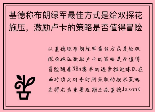 基德称布朗绿军最佳方式是给双探花施压，激励卢卡的策略是否值得冒险？