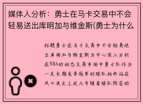 媒体人分析：勇士在马卡交易中不会轻易送出库明加与维金斯(勇士为什么选库明加)