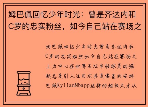 姆巴佩回忆少年时光：曾是齐达内和C罗的忠实粉丝，如今自己站在赛场之上