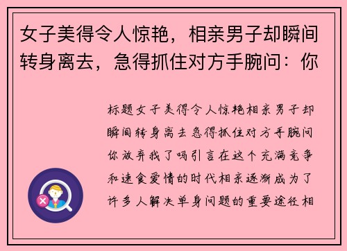 女子美得令人惊艳，相亲男子却瞬间转身离去，急得抓住对方手腕问：你放弃我了吗？
