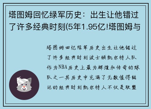 塔图姆回忆绿军历史：出生让他错过了许多经典时刻(5年1.95亿!塔图姆与绿军提前续约)