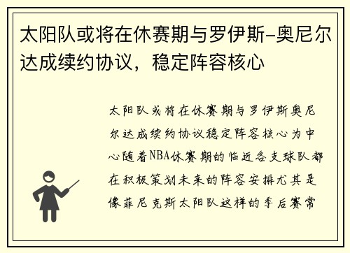 太阳队或将在休赛期与罗伊斯-奥尼尔达成续约协议，稳定阵容核心