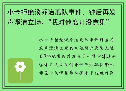小卡拒绝谈乔治离队事件，钟后再发声澄清立场：“我对他离开没意见”