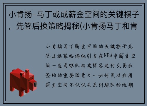 小肯扬-马丁或成薪金空间的关键棋子，先签后换策略揭秘(小肯扬马丁和肯扬马丁是什么关系)