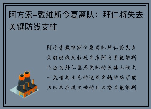 阿方索-戴维斯今夏离队：拜仁将失去关键防线支柱