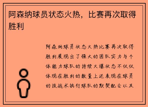 阿森纳球员状态火热，比赛再次取得胜利