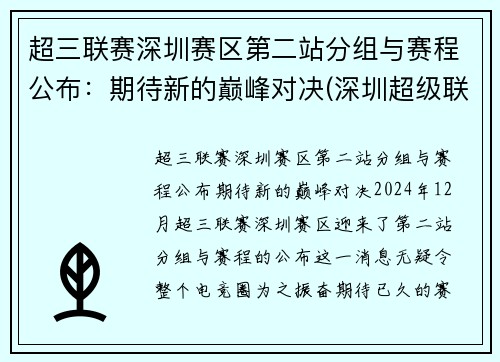 超三联赛深圳赛区第二站分组与赛程公布：期待新的巅峰对决(深圳超级联赛)