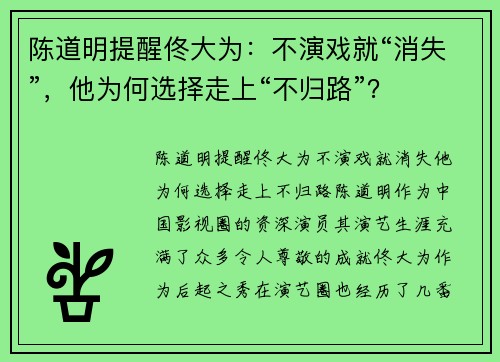 陈道明提醒佟大为：不演戏就“消失”，他为何选择走上“不归路”？
