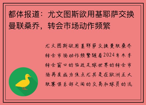 都体报道：尤文图斯欲用基耶萨交换曼联桑乔，转会市场动作频繁