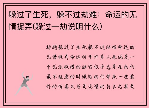 躲过了生死，躲不过劫难：命运的无情捉弄(躲过一劫说明什么)
