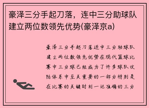 豪泽三分手起刀落，连中三分助球队建立两位数领先优势(豪泽京a)