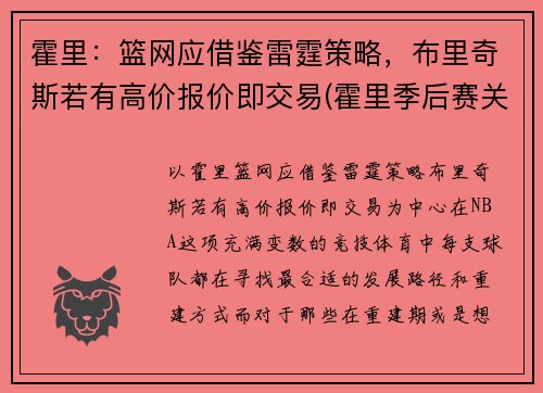 霍里：篮网应借鉴雷霆策略，布里奇斯若有高价报价即交易(霍里季后赛关键球)