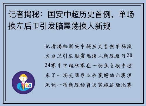 记者揭秘：国安中超历史首例，单场换左后卫引发脑震荡换人新规