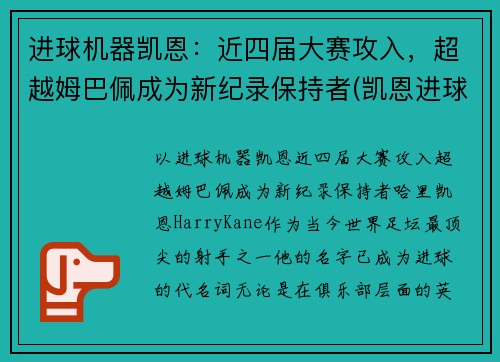 进球机器凯恩：近四届大赛攻入，超越姆巴佩成为新纪录保持者(凯恩进球集锦)